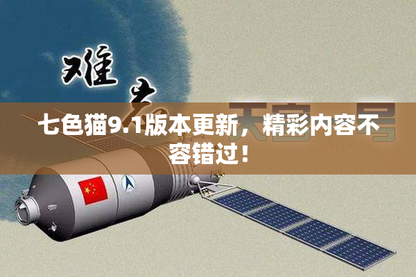 七色猫9.1版本更新，精彩内容不容错过！
