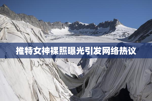 推特女神裸照曝光引发网络热议
