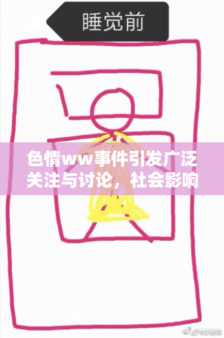 色情ww事件引发广泛关注与讨论，社会影响深远