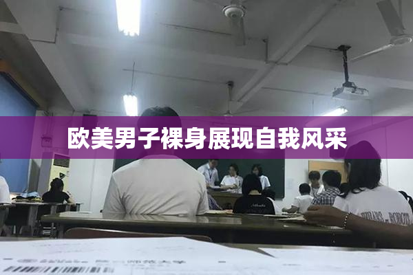 欧美男子裸身展现自我风采