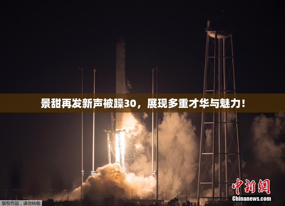 景甜再发新声被躁30，展现多重才华与魅力！
