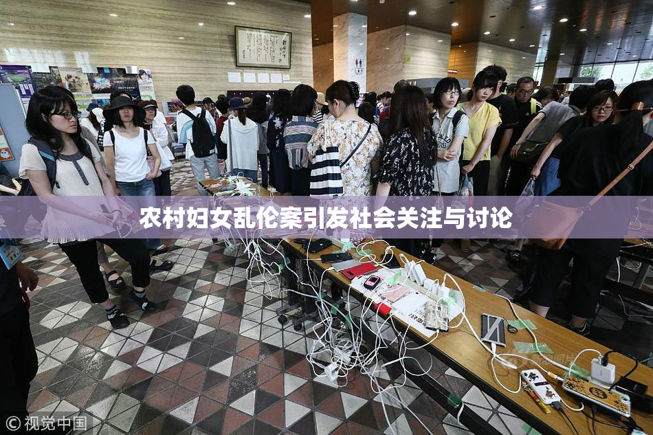 农村妇女乱伦案引发社会关注与讨论