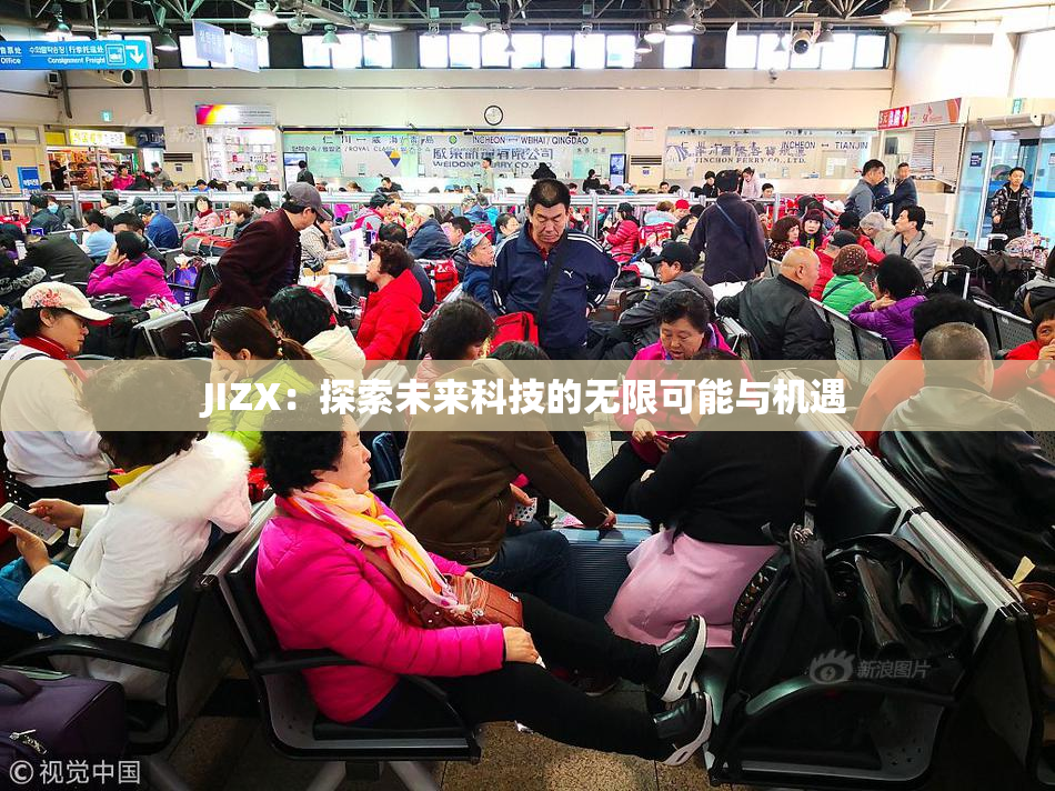 JIZX：探索未来科技的无限可能与机遇