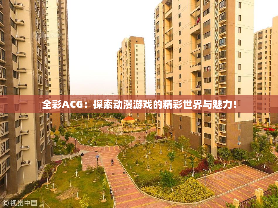 全彩ACG：探索动漫游戏的精彩世界与魅力！