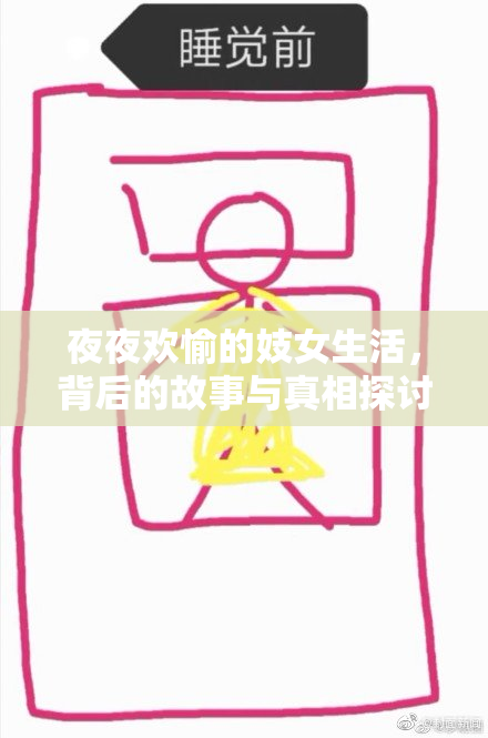 夜夜欢愉的妓女生活，背后的故事与真相探讨