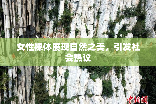 女性裸体展现自然之美，引发社会热议