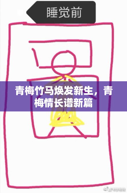 青梅竹马焕发新生，青梅情长谱新篇