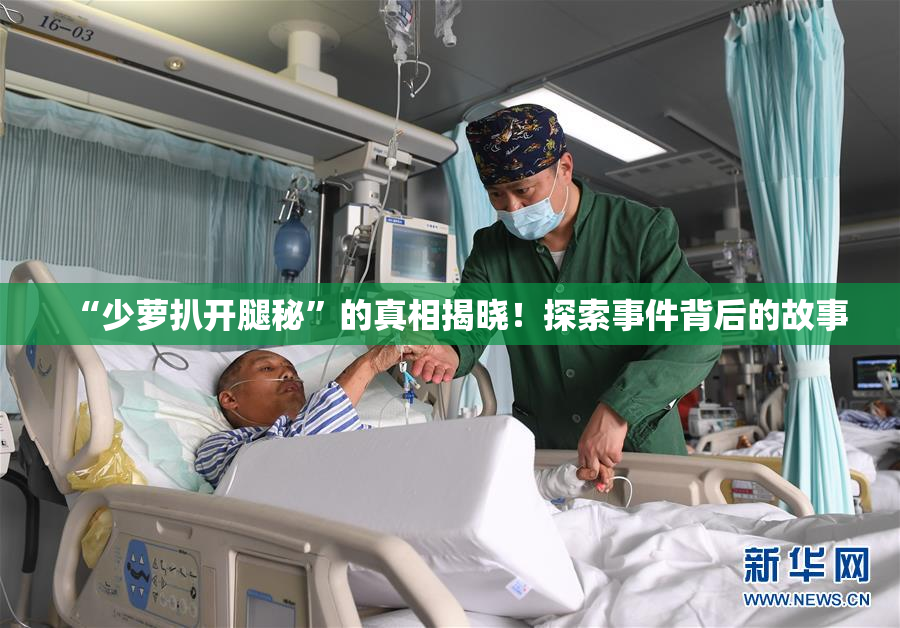 “少萝扒开腿秘”的真相揭晓！探索事件背后的故事