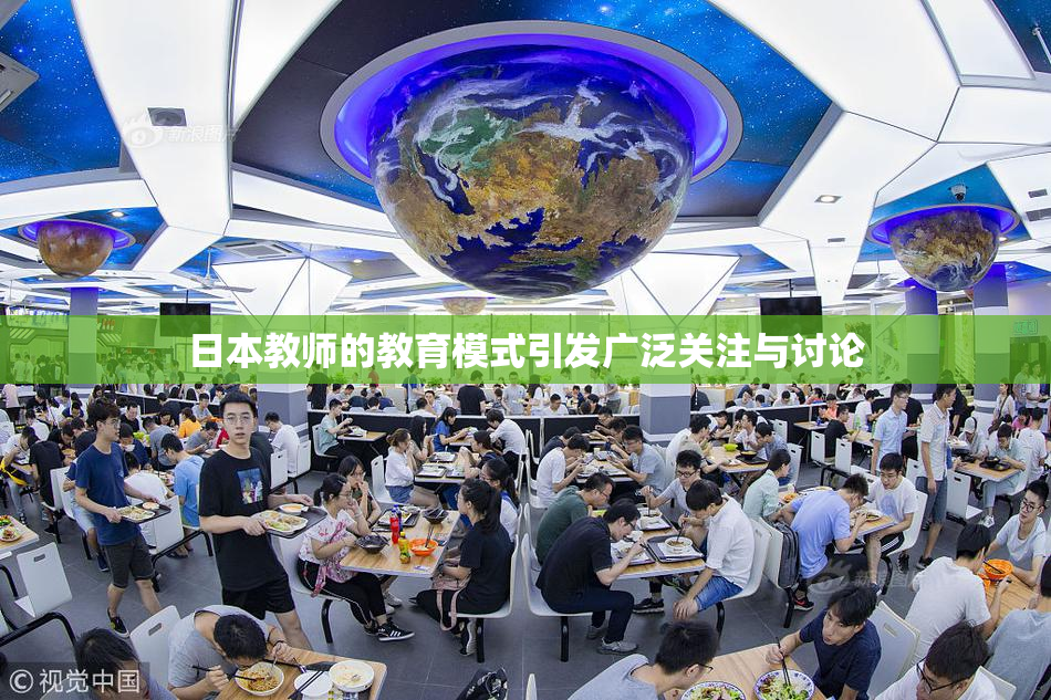 日本教师的教育模式引发广泛关注与讨论