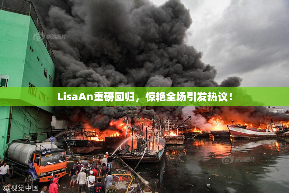 LisaAn重磅回归，惊艳全场引发热议！