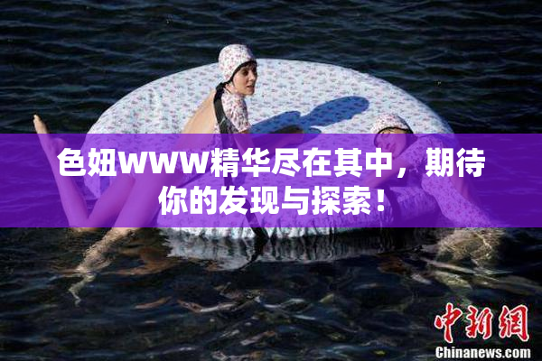 色妞WWW精华尽在其中，期待你的发现与探索！
