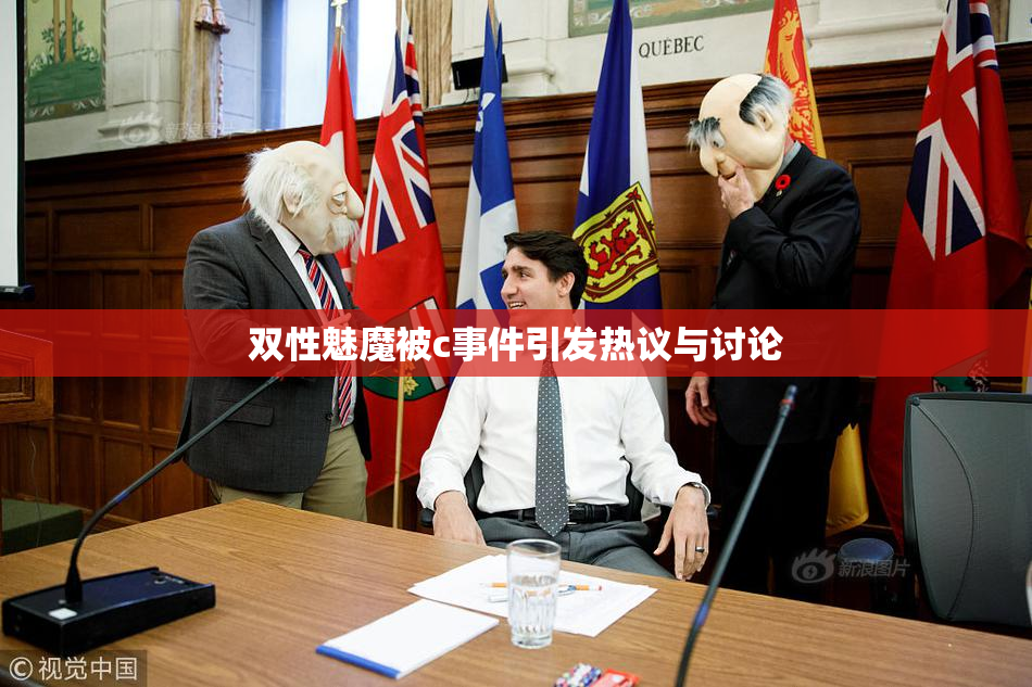 双性魅魔被c事件引发热议与讨论
