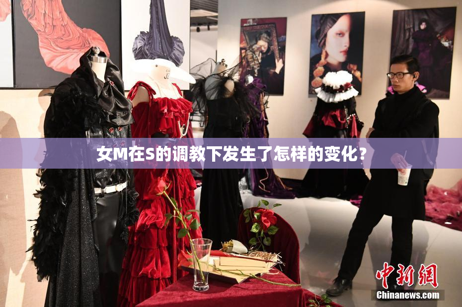 女M在S的调教下发生了怎样的变化？
