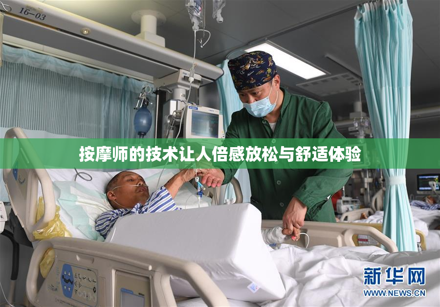 按摩师的技术让人倍感放松与舒适体验