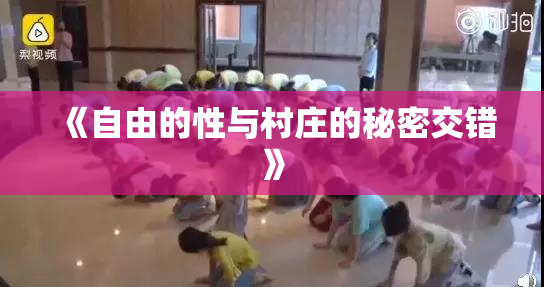 《自由的性与村庄的秘密交错》
