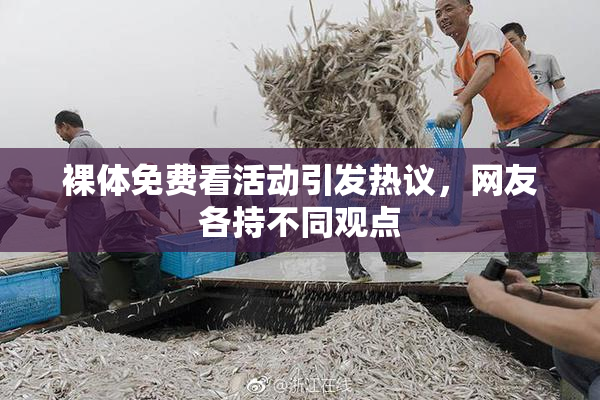 裸体免费看活动引发热议，网友各持不同观点