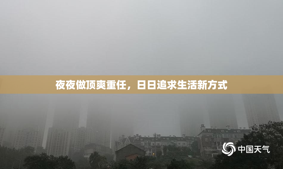 夜夜做顶爽重任，日日追求生活新方式