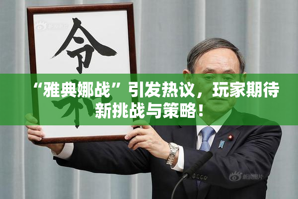 “雅典娜战”引发热议，玩家期待新挑战与策略！