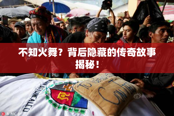 不知火舞？背后隐藏的传奇故事揭秘！