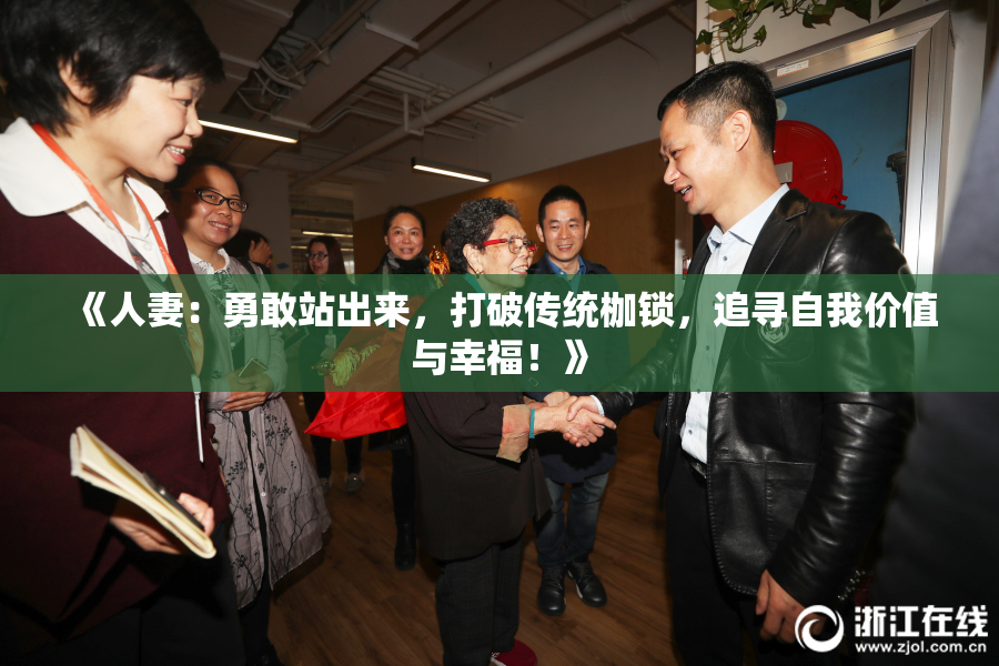 《人妻：勇敢站出来，打破传统枷锁，追寻自我价值与幸福！》
