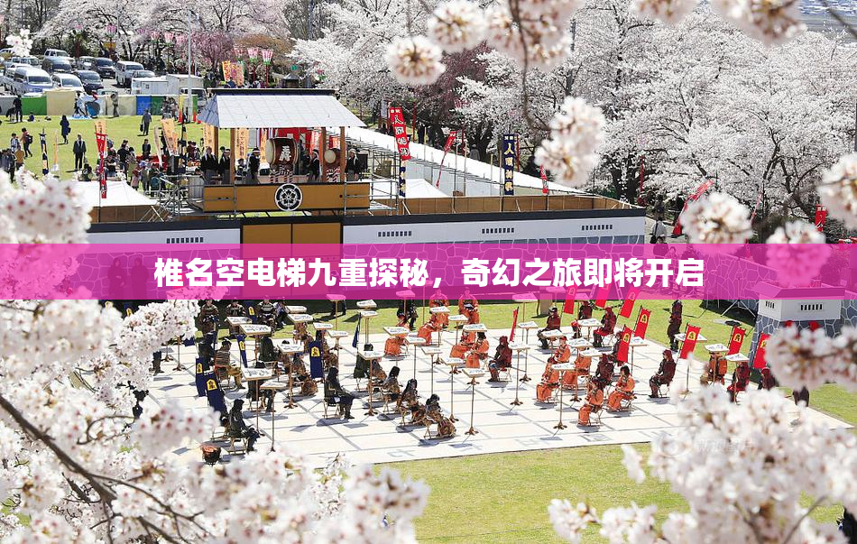 椎名空电梯九重探秘，奇幻之旅即将开启