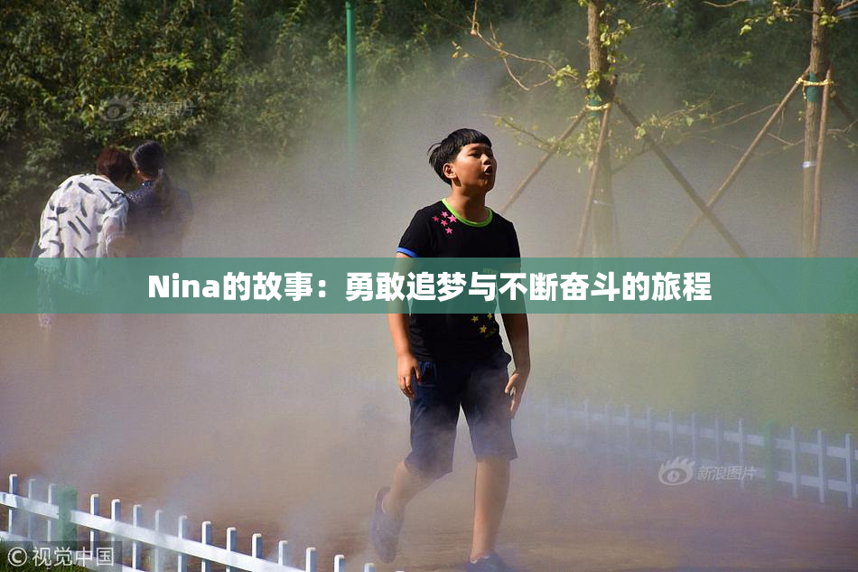 Nina的故事：勇敢追梦与不断奋斗的旅程