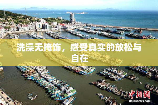 洗澡无掩饰，感受真实的放松与自在