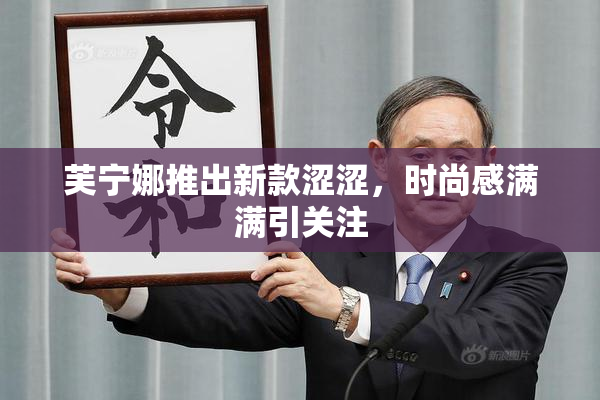 芙宁娜推出新款涩涩，时尚感满满引关注