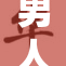 男人在吃奶摸下感受生活的细腻与温暖