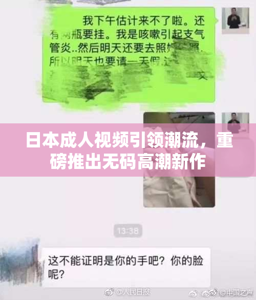 日本成人视频引领潮流，重磅推出无码高潮新作