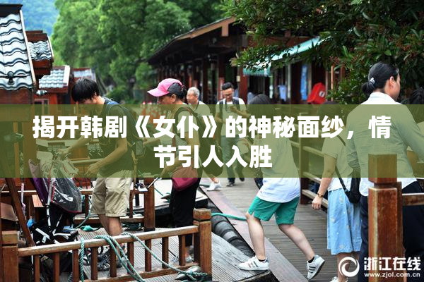揭开韩剧《女仆》的神秘面纱，情节引人入胜