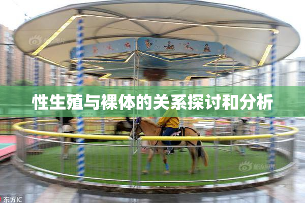 性生殖与裸体的关系探讨和分析