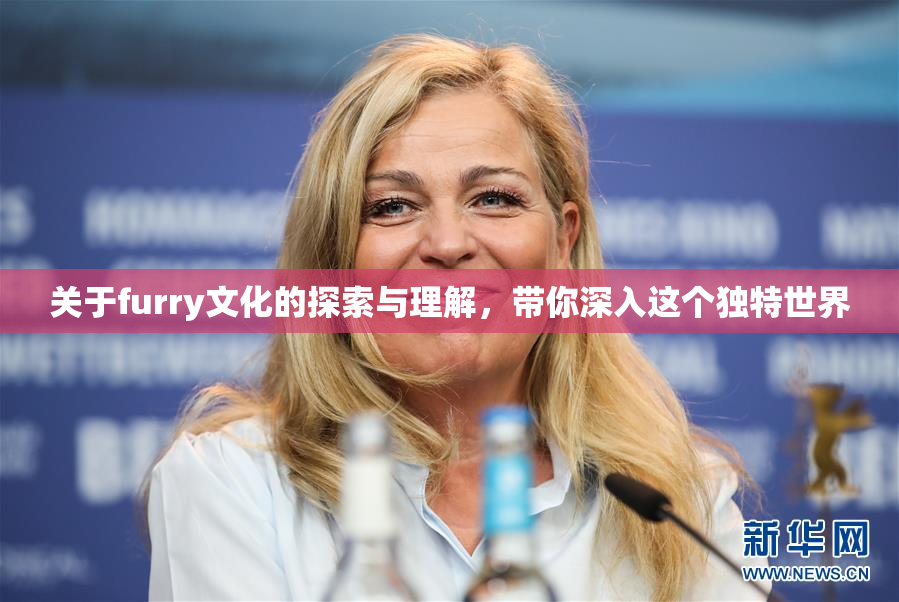 关于furry文化的探索与理解，带你深入这个独特世界