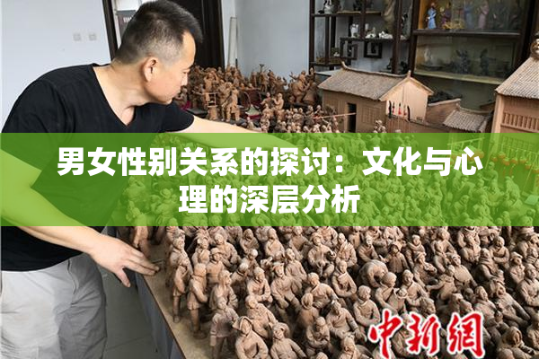 男女性别关系的探讨：文化与心理的深层分析