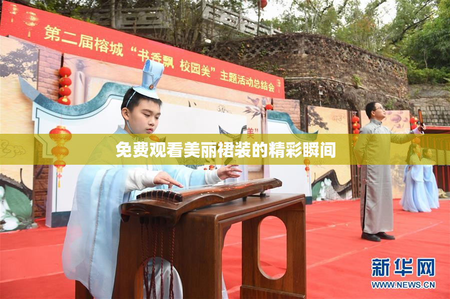 免费观看美丽裙装的精彩瞬间