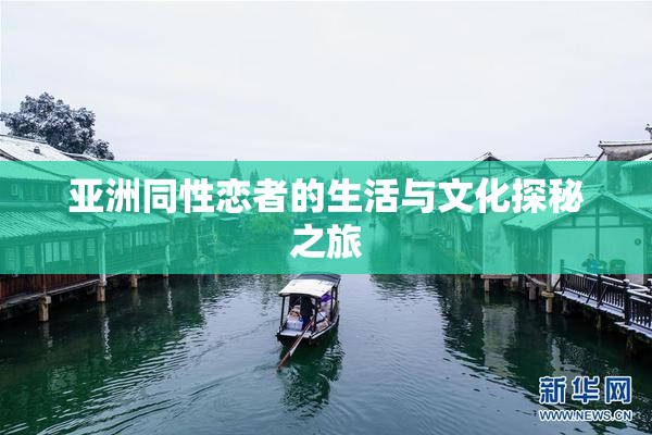 亚洲同性恋者的生活与文化探秘之旅
