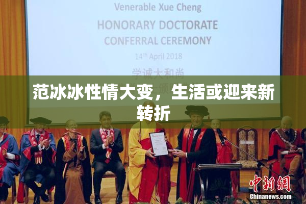范冰冰性情大变，生活或迎来新转折