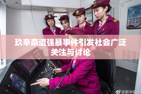 玖辛奈遭强暴事件引发社会广泛关注与讨论