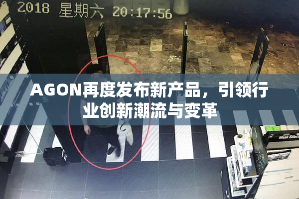 AGON再度发布新产品，引领行业创新潮流与变革