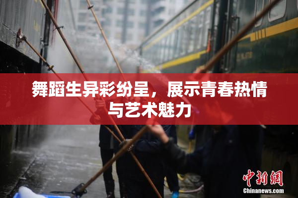 舞蹈生异彩纷呈，展示青春热情与艺术魅力