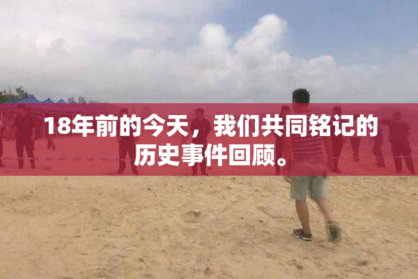 18年前的今天，我们共同铭记的历史事件回顾。