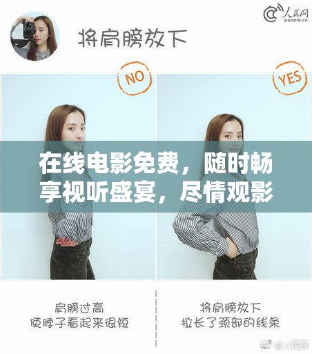 在线电影免费，随时畅享视听盛宴，尽情观影！