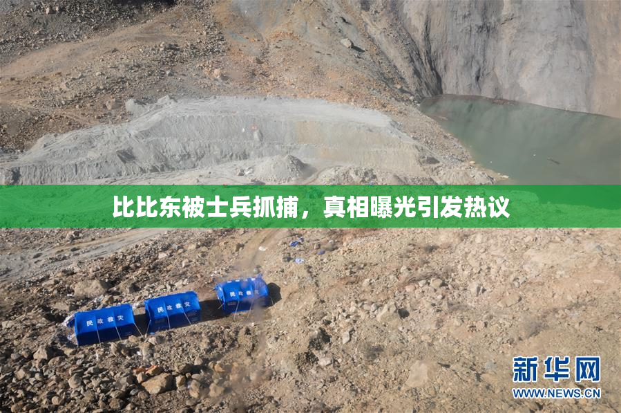 比比东被士兵抓捕，真相曝光引发热议