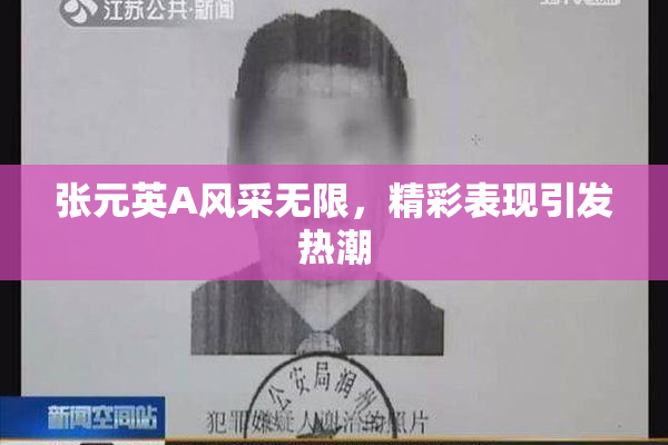 张元英A风采无限，精彩表现引发热潮