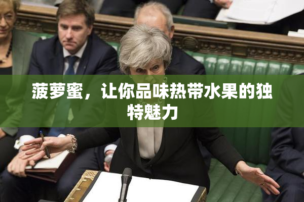 菠萝蜜，让你品味热带水果的独特魅力