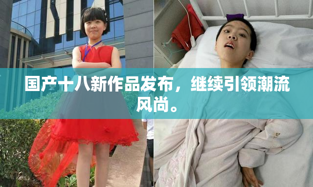 国产十八新作品发布，继续引领潮流风尚。