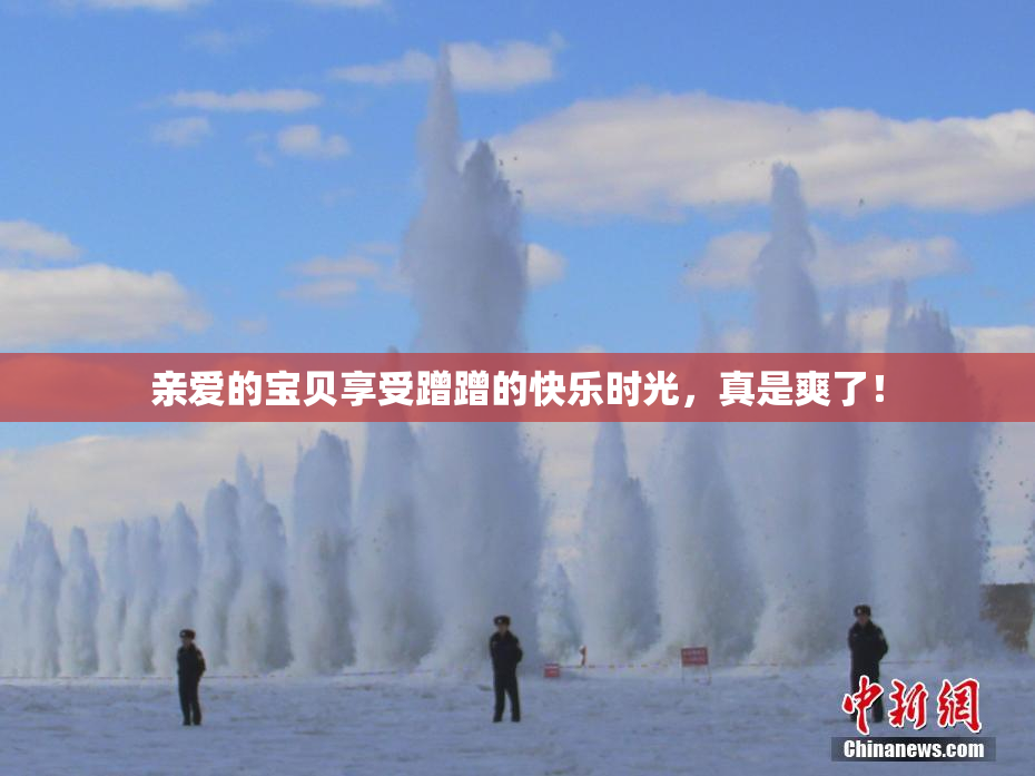 亲爱的宝贝享受蹭蹭的快乐时光，真是爽了！