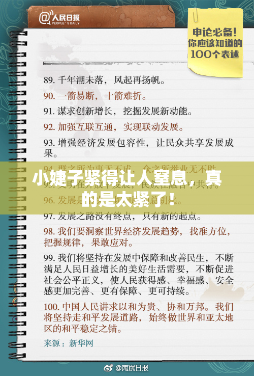 小婕子紧得让人窒息，真的是太紧了！
