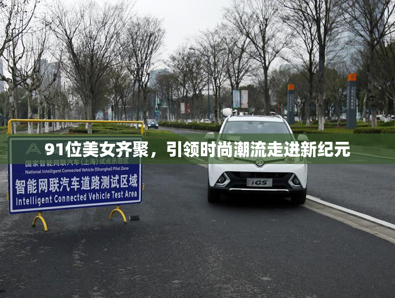 91位美女齐聚，引领时尚潮流走进新纪元