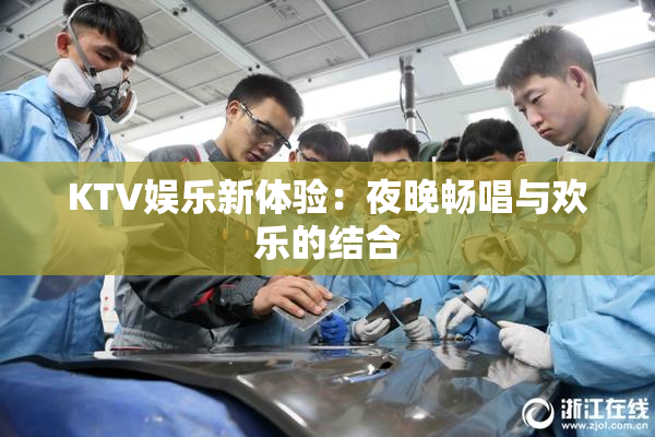 KTV娱乐新体验：夜晚畅唱与欢乐的结合